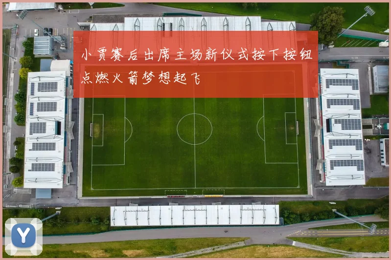 小贾赛后出席主场新仪式按下按钮点燃火箭梦想起飞
