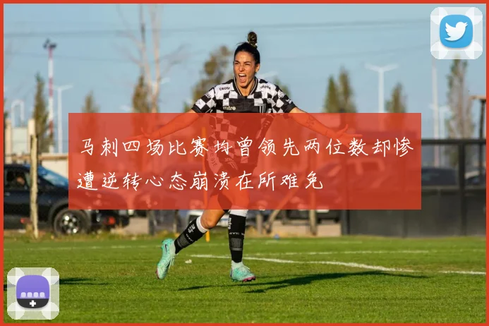 马刺四场比赛均曾领先两位数却惨遭逆转心态崩溃在所难免