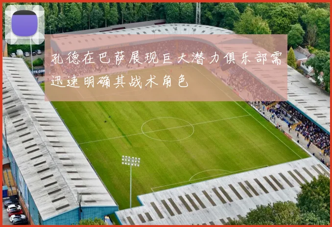 孔德在巴萨展现巨大潜力俱乐部需迅速明确其战术角色