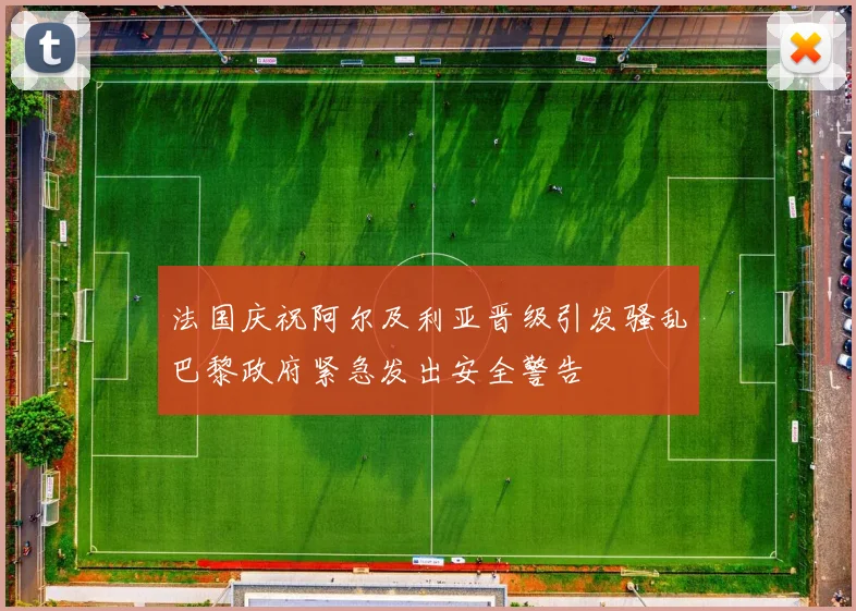 法国庆祝阿尔及利亚晋级引发骚乱巴黎政府紧急发出安全警告