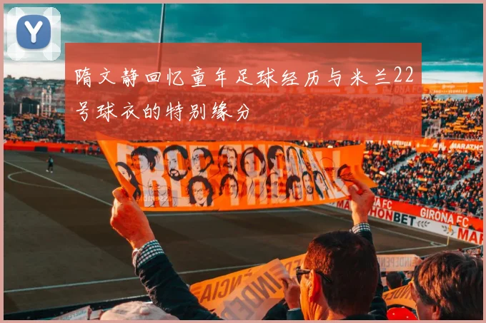 隋文静回忆童年足球经历与米兰22号球衣的特别缘分