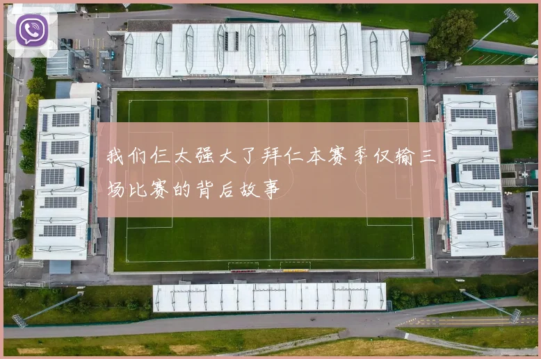 我们仨太强大了拜仁本赛季仅输三场比赛的背后故事