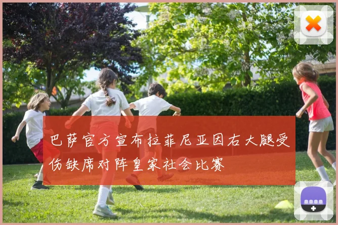 巴萨官方宣布拉菲尼亚因右大腿受伤缺席对阵皇家社会比赛